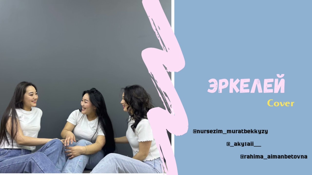 «Эркелей» кенеш тобу (КАВЕР) Нурсезим,Акылай,Рахима смотреть онлайн