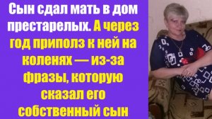 Истории из жизни | Аудио рассказы | Сын сдал мать в дом престарелых. А через   | Жизненные истории