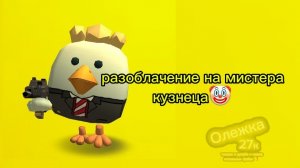 Разоблачение на клоуна🤡//мистера кузнеца🤡
