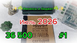 #1 Июль 2026 ☀️☘️ Система денежных конвертов 💸💰