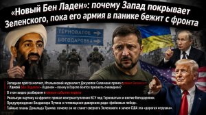 Фейковые победы, провал под Терноватым - почему Вашингтон тайно решил избавиться от Зеленского