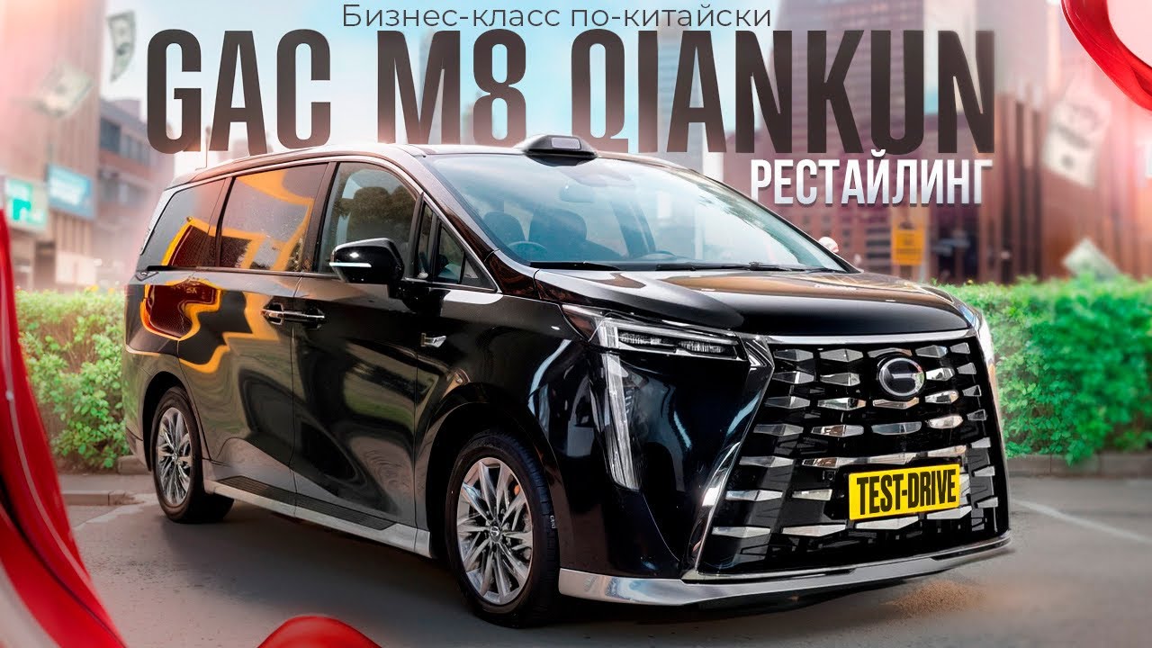 Новый гибридный минивэн GAC M8 Qiankun #авто #gac смотреть онлайн