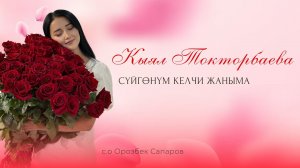 Кыял Токторбаева   СҮЙГӨНҮМ КЕЛЧИ ЖАНЫМА