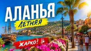 ЛЕТНЯЯ АЛАНЬЯ 🌞5 ИЮЛЯ 🌊🌴. ТУРЦИЯ 2026. #alanyasg🌊.