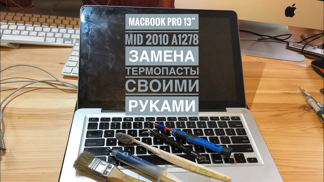 Замена термопасты MacBook Pro 13” Mid 2010 A1278