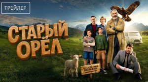 Старый орёл · Трейлер · Фильм 2026