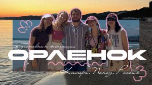 Взрослые в лагере детства| Подготовка к экспедиции