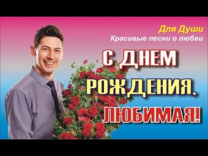 С ДНЕМ РОЖДЕНИЯ, ЛЮБИМАЯ!!