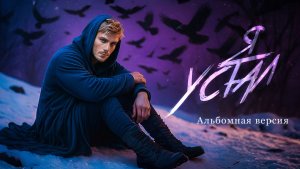Клип на песню «Я устал» | Иногда всё как навалится да накатит мрачняк...