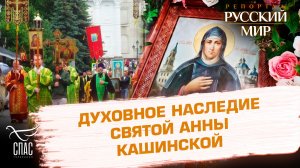 Возрождение храмов и память о святой преподобной княгине Анне Кашинской
