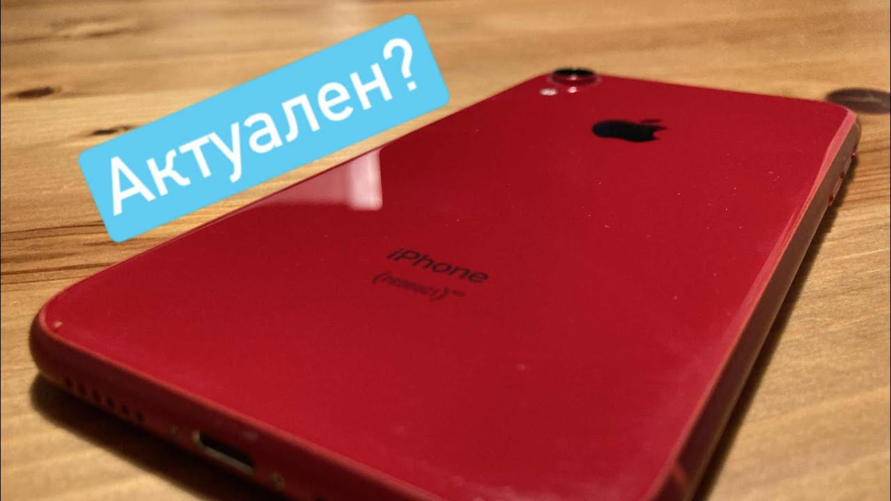 Iphone XR в 2026 году- Опыт использования