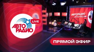 Авторадио - прямой эфир из студии в Москве