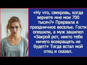 «Ну что, свекровь, когда вернете мне мои 700 тысяч？» Прервала я праздничное веселье.