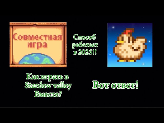Как играть в Stardew valley с другом в 2025? Вот ответ! смотреть онлайн