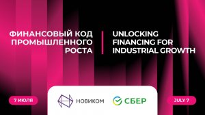 Финансовый код промышленного роста
