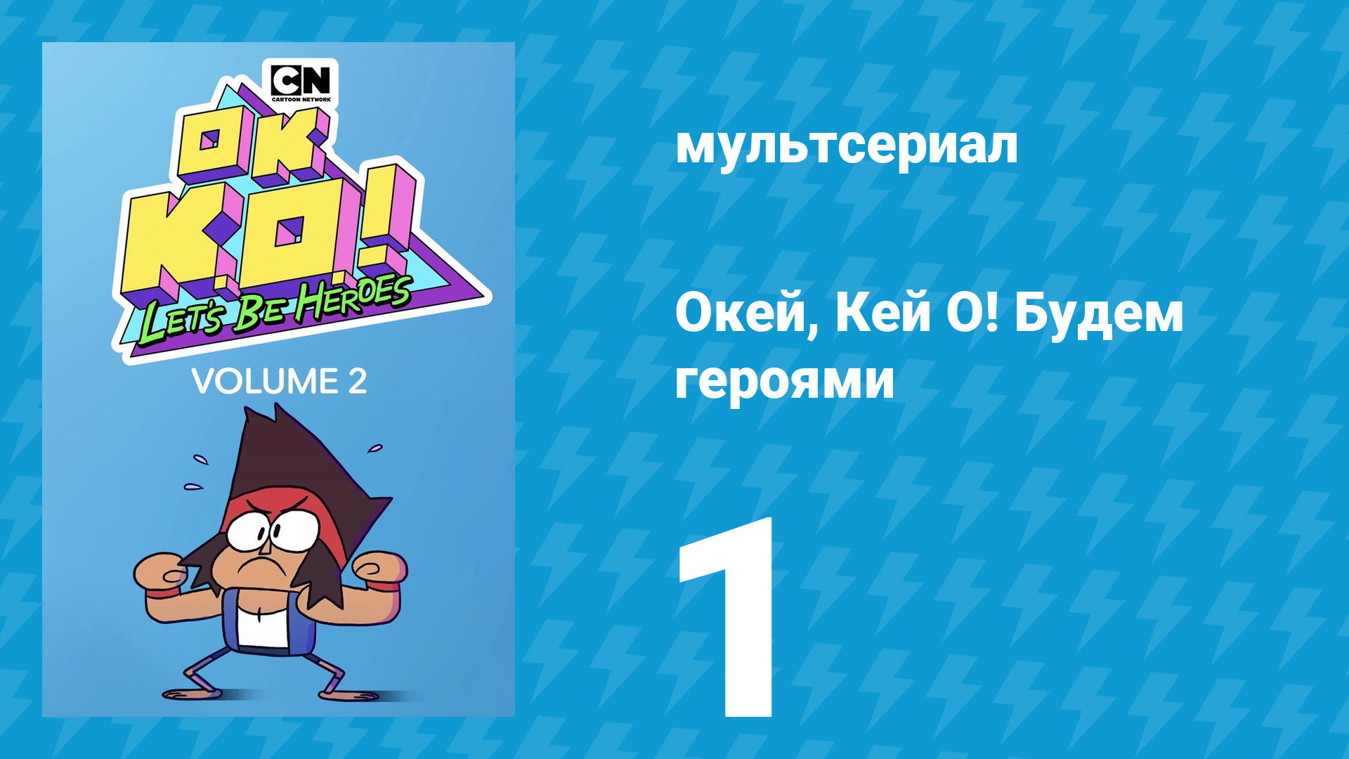 Окей, Кей О! Будем героями 2 сезон 1 серия (мультсериал, 2017) смотреть онлайн