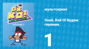 Окей, Кей О! Будем героями 2 сезон 1 серия (мультсериал, 2017)
