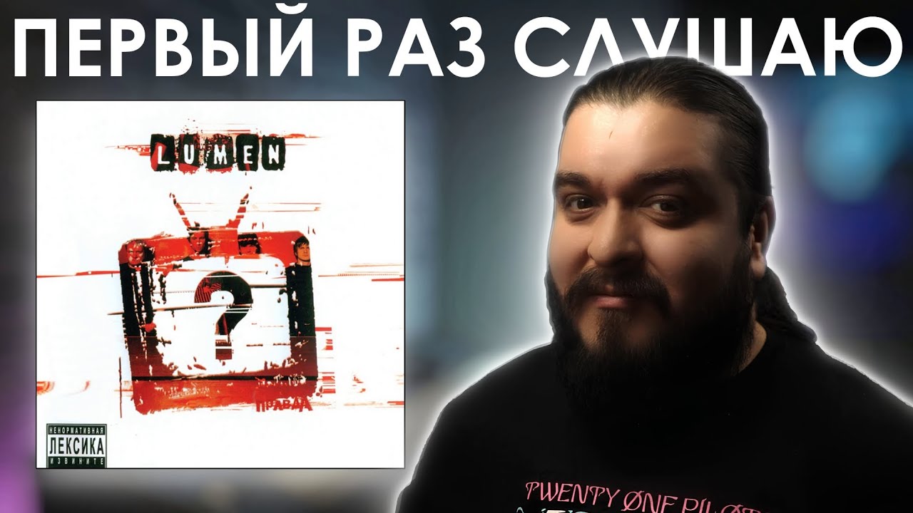 Вернулись в 2007 😭😭😭 Lumen - Правда? (2007) Реакция на альбом смотреть онлайн