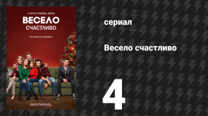Весело счастливо 4 серия «Счастливых торговых праздников» (сериал, 2019)