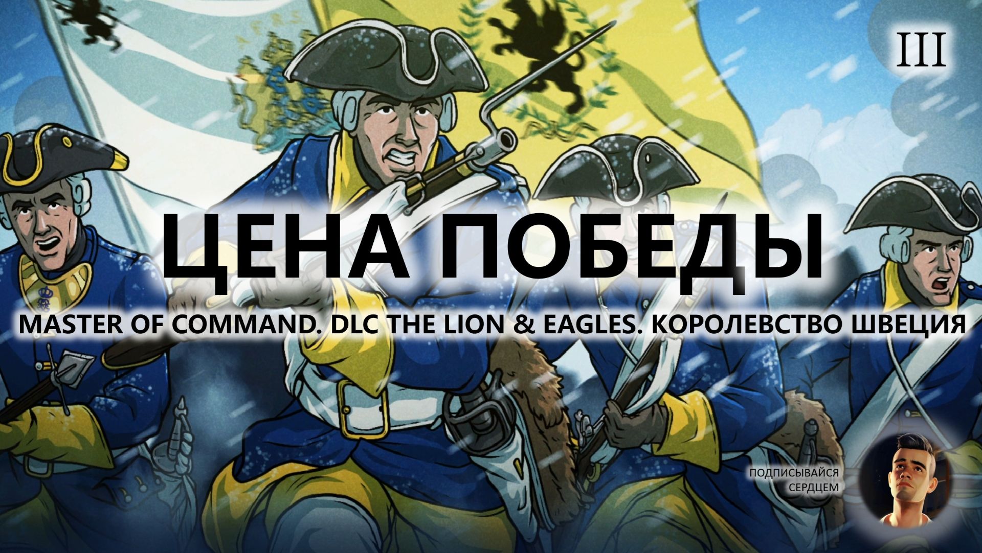 💂ЦЕНА ПОБЕДЫ I №3 I IRON MAN I Master of Command. ШВЕЦИЯ смотреть онлайн