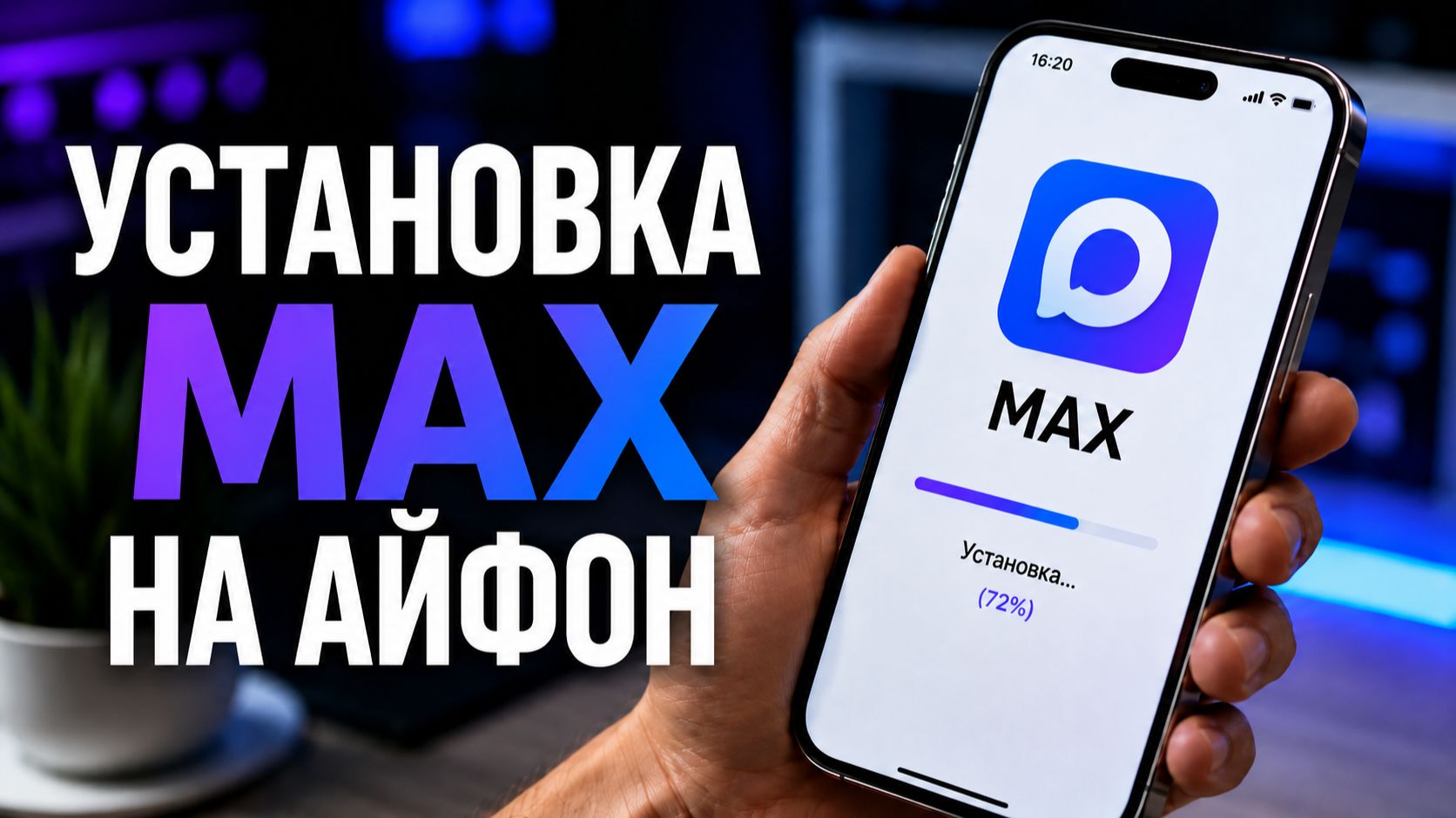 КАК СКАЧАТЬ МАКС НА АЙФОН В 2026 | УСТАНОВКА MAX смотреть онлайн