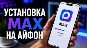 КАК СКАЧАТЬ МАКС НА АЙФОН В 2026 | УСТАНОВКА MAX