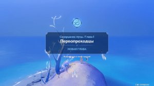Genshin Impact : Созерцание Луны Глава 1 - Первопроходцы