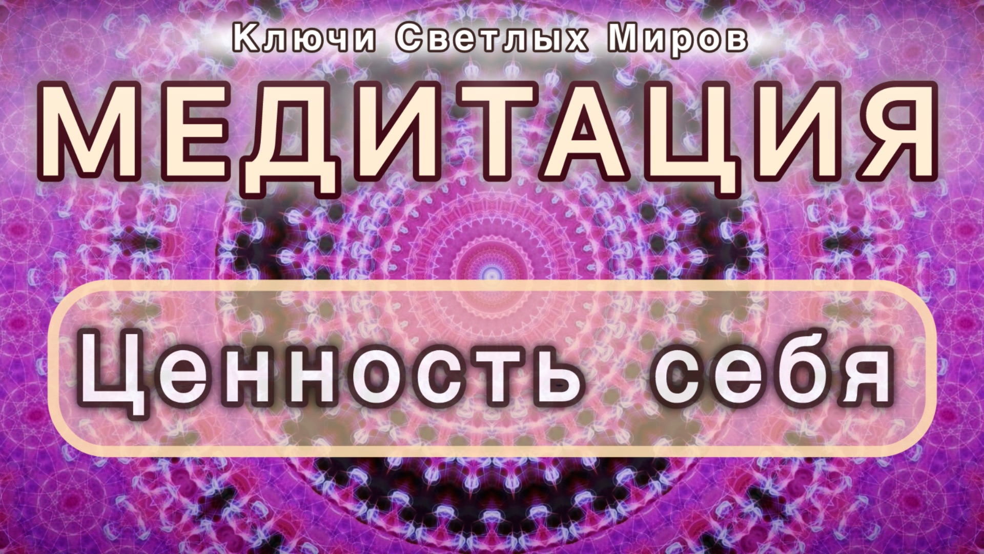 Ценность себя. Трансформационная МЕДИТАЦИЯ. Высокие вибрации.