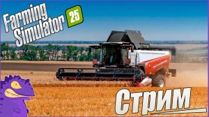 Стрим #1. Farming Simulator 25. Карта «Сосновка».