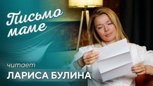 Письмо маме читает Лариса Булина