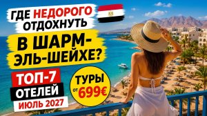 🇪🇬 Где недорого отдохнуть в Шарм-эль-Шейхе? ТОП-7 отелей | Июль 2026
