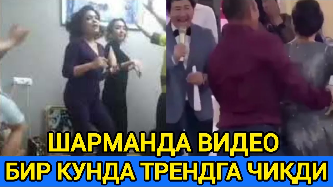 ШАРМАНДА ВИДЕО БИР КЕЧАДА ТРЕНДГА ЧИҚИБ КЕТДИ смотреть онлайн