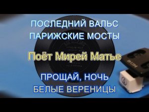 Поёт Мирей Матье  - гибкая пластинка ГД 0001203-4