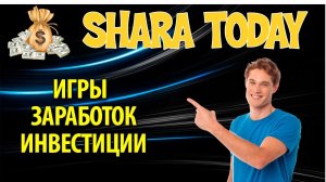 Shara Today. Заработок, игры, халява, инвестиции. Обзор сайта