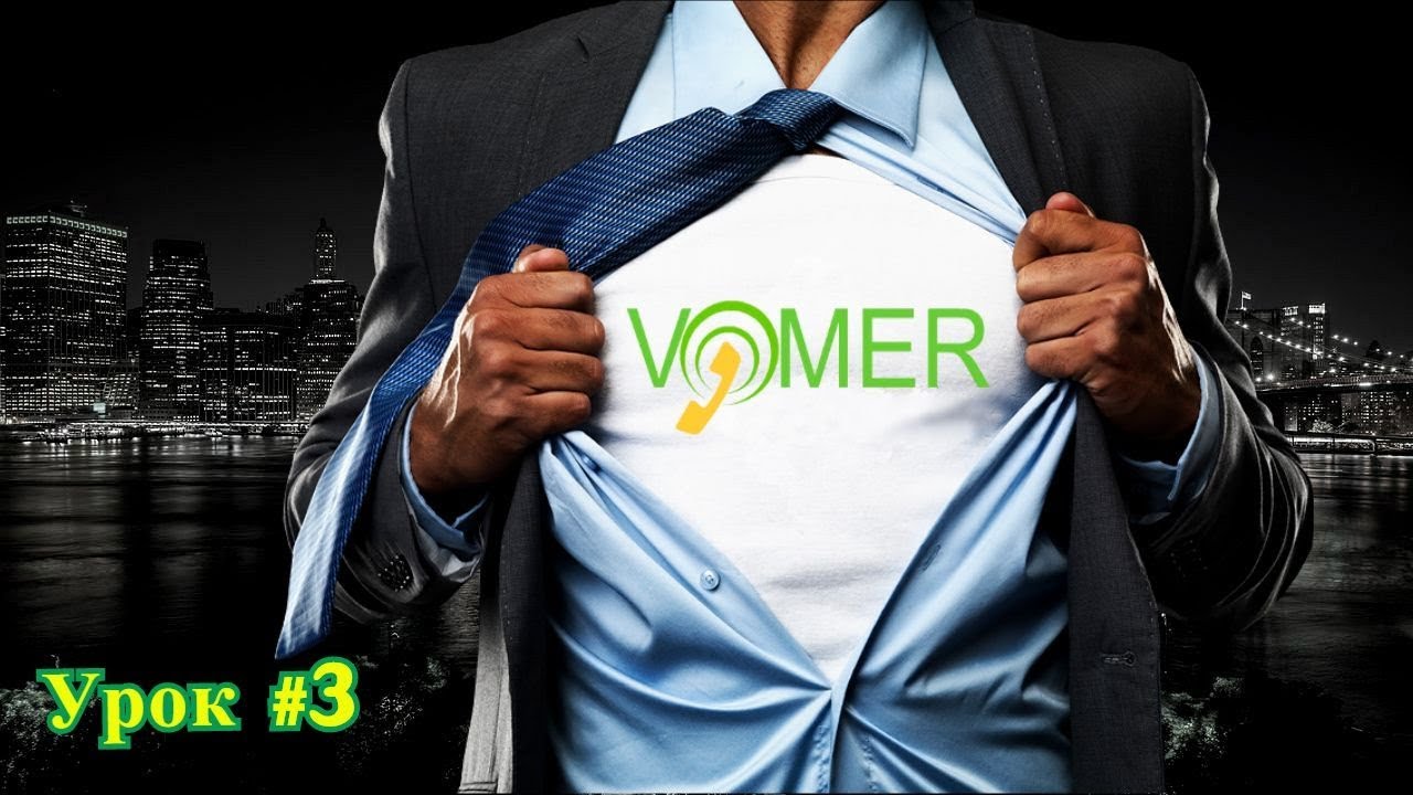 VOMER. Урок 3. Тарифный пакет = ФАНАТ = смотреть онлайн