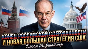 🔥Джон Миршаймер | Конец российской сдержанности и новая большая стратегия США