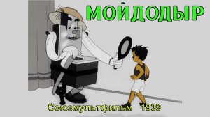 Мультфильм «Мойдодыр» (Союзмультфильм, 1939)
