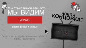 We Become What We Behold /Новая концовка? /Мы становимся тем, что видим. #webecomewhatwebehold