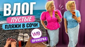 ОТКРОВЕННО ОБО ВСЁМ/ПЛЯЖИ В СОЧИ ОПУСТЕЛИ/КОНЦЕРТЫ ОТМЕНЯЮТ/ШИКАРНАЯ ПРИМЕРКА С WB