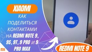 Как поделиться контактами на Redmi Note 9, 9S, 9T, 9 Pro и 9 Pro Max