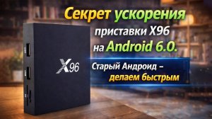 X96 ТОРМОЗИТ? Ускоряем Android 6.0 за 5 минут 🔥 Как ускорить Смарт ТВ Android 6.0 без прошивки