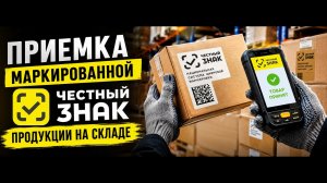 Приемка маркированной продукции в 1С с помощью ТСД