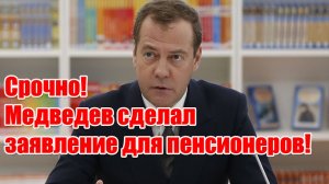 Срочно! Медведев сделал заявление для пенсионеров!
