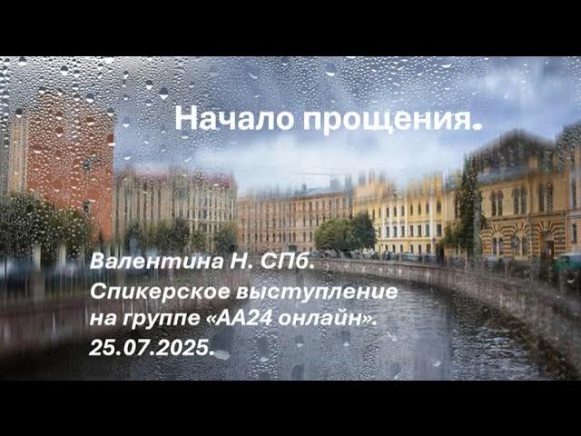 Валентина Н. СПб. Начало прощения. смотреть онлайн