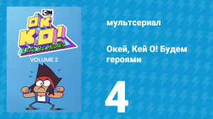 Окей, Кей О! Будем героями 2 сезон 4 серия (мультсериал, 2017)