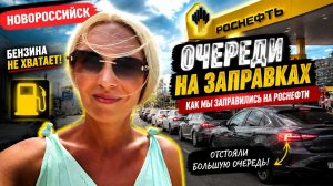 Новороссийск//Бензин//Новое платье