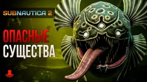 ВСЕ ОПАСНЫЕ СУЩЕСТВА Subnautica 2