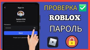 Как посмотреть пароль в Roblox — (Полное руководство) 2026