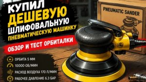 Купил дешевую шлифовальную машинку. Обзор и тест орбиталки