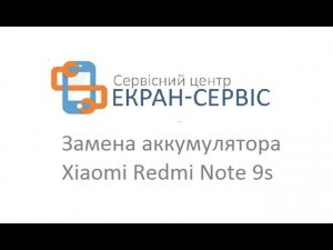 Замена аккумулятора Xiaomi Redmi Note 9s